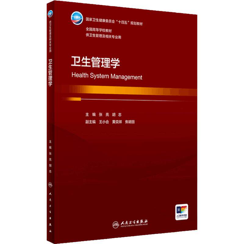 卫生管理学人卫事业资源服务健康服务公共系统医疗基础概论分析关系医疗法学药品保障医院信息预防人民卫生出版社本科医学教材