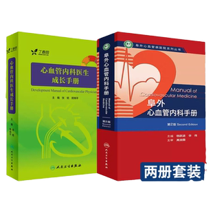 【全2册】 心血管内科医生成长手册+阜外心血管内科手册第二版内附十多部三维模型3D医学动画 丁香园心血管论坛青年才俊倾情编写