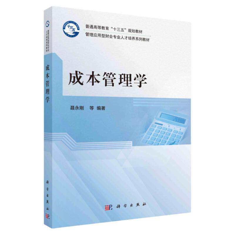 成本管理学/聂永刚等