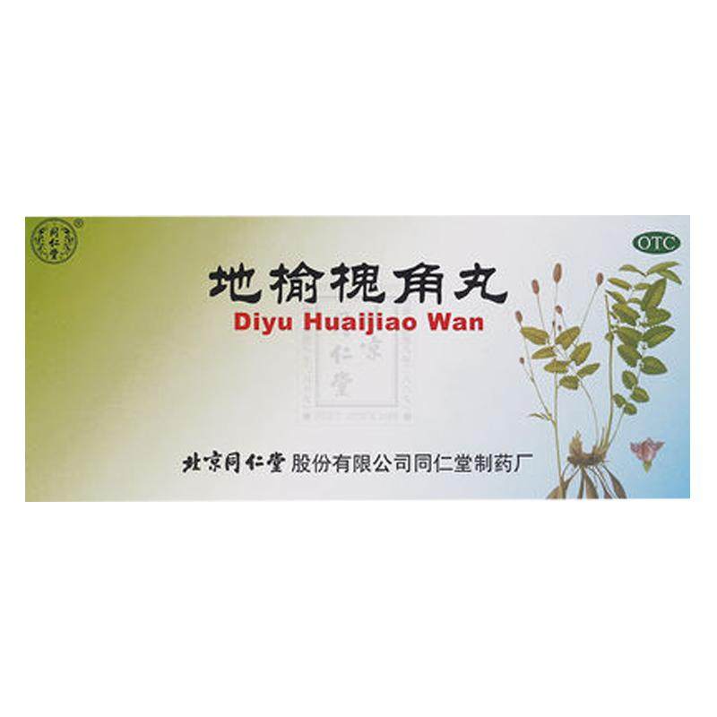 同仁堂地榆槐角丸便秘北京同仁堂官方旗舰店正品湿热痔疮肛门肿痛