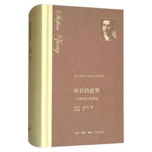 昨日的世界 一个欧洲人的回忆 精装 经典传记作品 饱含深情触摸历史和生命中每一个皱纹 写给自己一生的历史 也是对那个时代的记忆