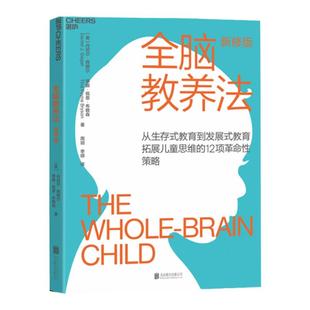 【湛庐旗舰店】全脑教养法 从生存式教育到发展式教育拓展儿童思维的12项革命性策略 教育教养书籍正版包邮