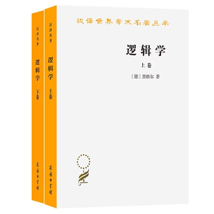 逻辑学上卷+下卷 套装全2册 黑格尔 著 杨一之译 汉译世界学术名著丛书 商务印书馆9787100011457 9787100011464正版书籍