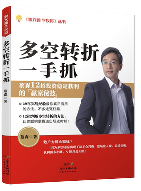 多空转折一手抓 蔡森著 财经部落客57金钱爆贵宾 股票交易实战经验 炒股12大招判断多空、掌握转折操作策略书籍 广东经济