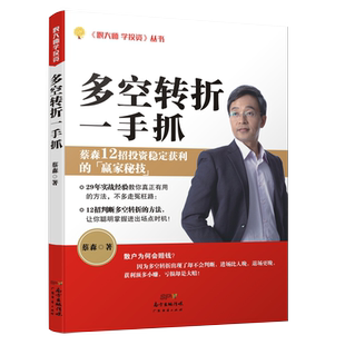 多空转折一手抓 蔡森著 财经部落客57金钱爆贵宾 股票交易实战经验 炒股12大招判断多空、掌握转折操作策略书籍 广东经济