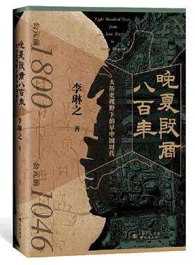 当当网 晚夏殷商八百年 : 大历史视野下的早中国时代 依据考古学成果 青铜文明 二里头 三星堆 夏商周断代工程 正版书籍