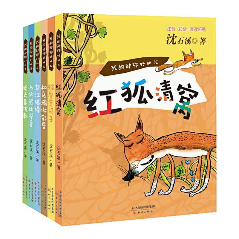 沈石溪我的动物好朋友彩图注音版