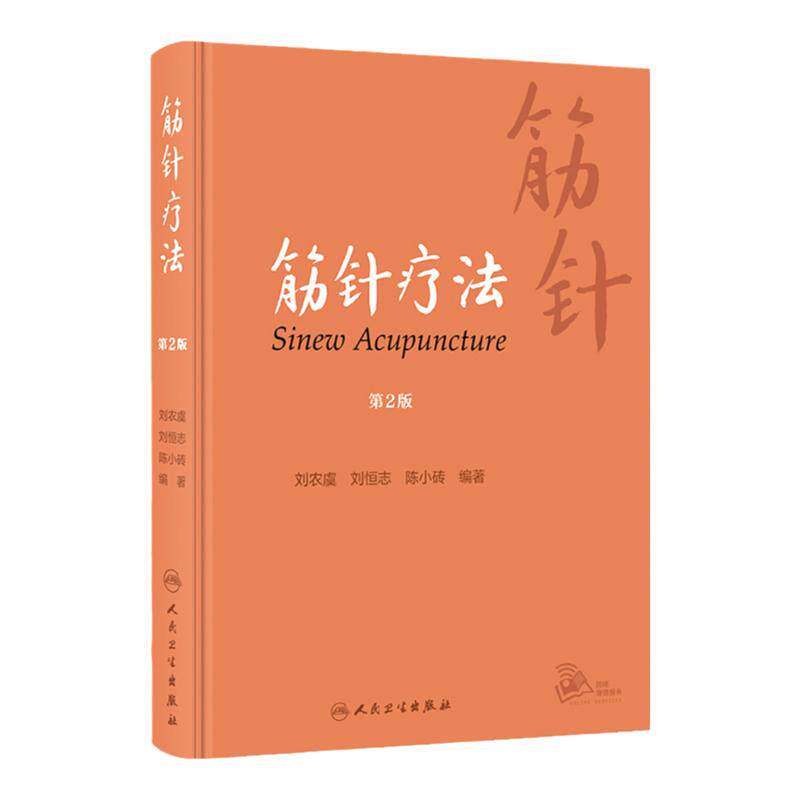 正版 筋针疗法 第2二版 刘农虞,刘恒志,陈小砖编著 中医针灸经典名医名方参考工具书籍 人民卫生出版社9787117343039