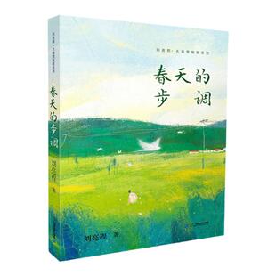 刘亮程 大自然牧歌系列 1 春天的步调 儿童文学小学生课外阅读书籍自然科普教材青少年读物儿童小说故事书文学作品7-8-9-12岁
