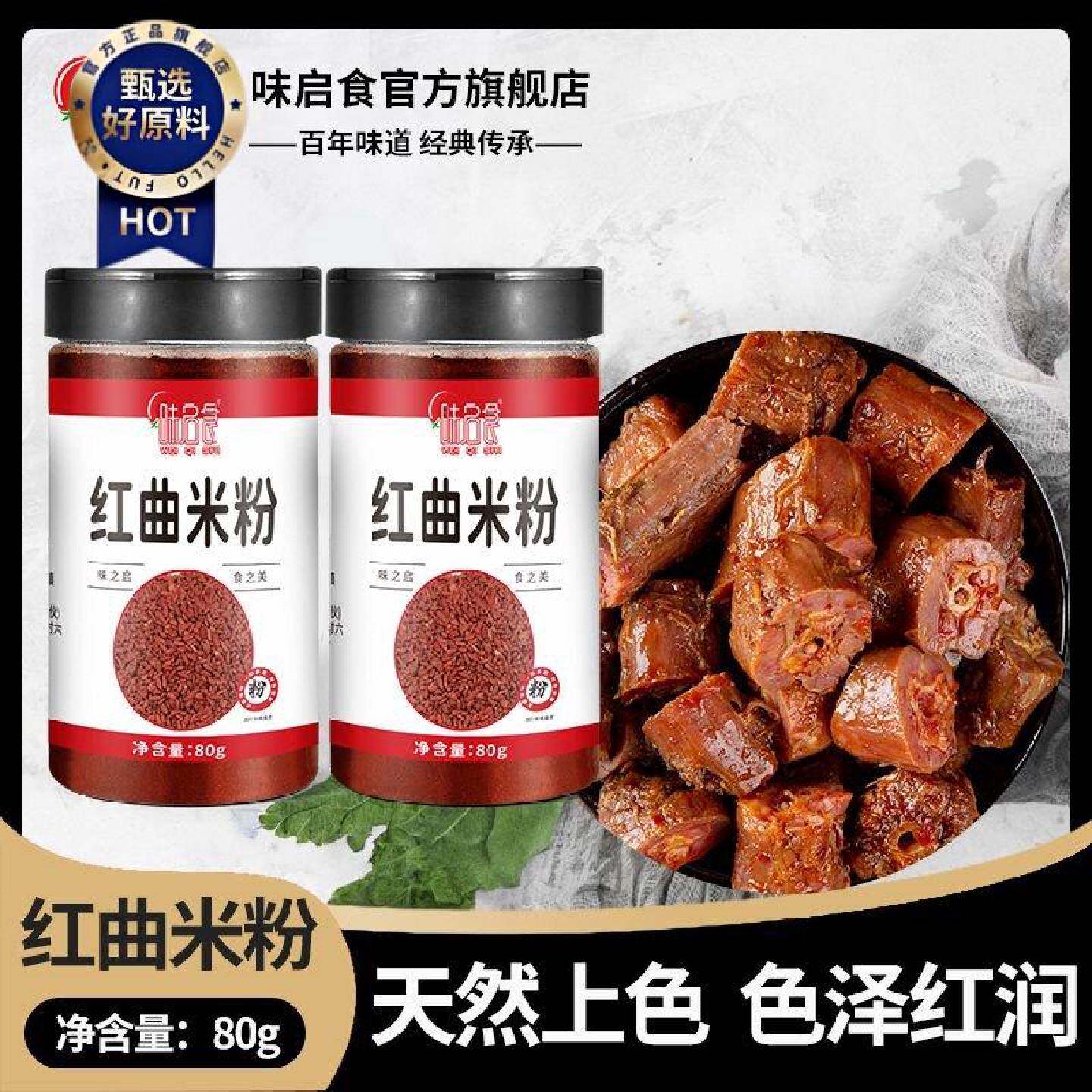 味启食红曲粉灌香肠卤肉肠衣火腿肠烘焙红丝绒色素食品红曲米
