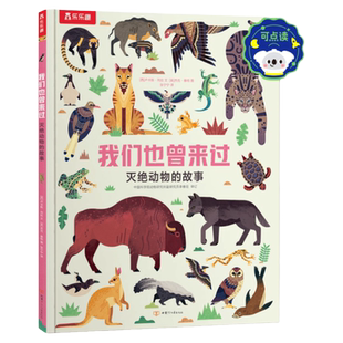 乐乐趣 点读版儿童绘本2-3-4-5-6岁我们也曾来过灭绝动物的故事启蒙认知早教认知灭绝动物的故事科普百科动物知识书籍