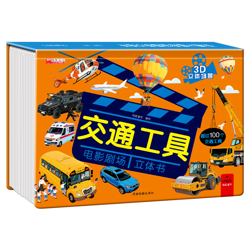 抖音同款】交通工具电影剧场3D立体书儿童3d立体书1-6岁早教启蒙科普百科趣味车车童书婴幼儿益智认知亲子互动硬壳汽车玩具翻翻书