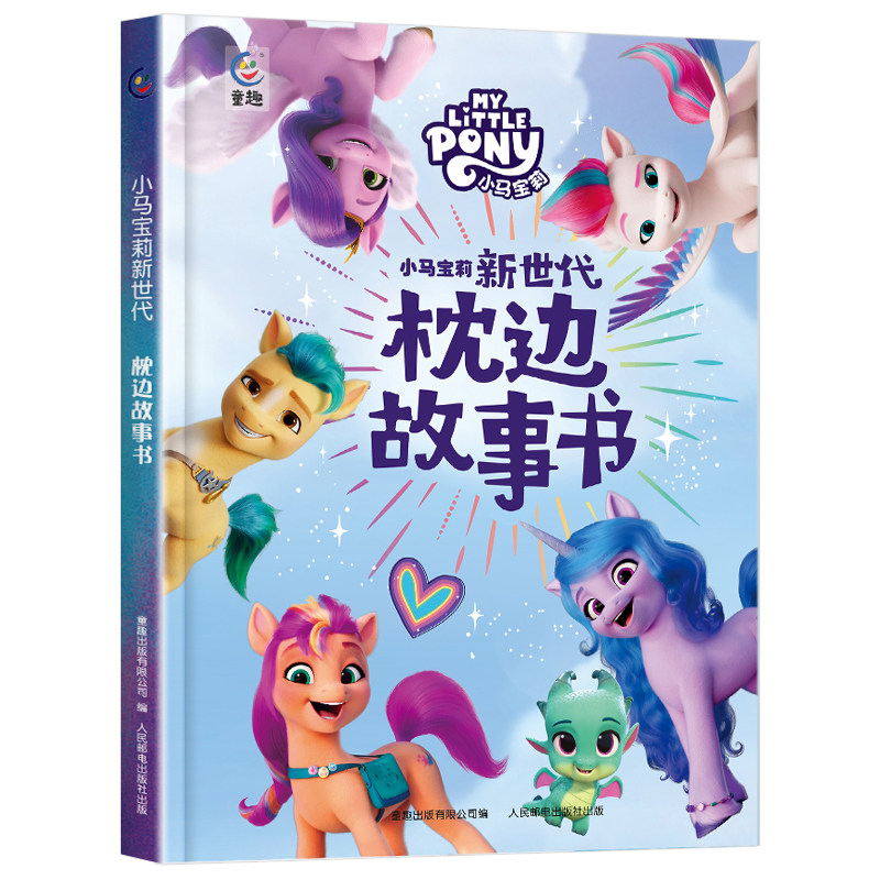 小马宝莉新世代 枕边故事书 精装硬壳16k大开本 儿童故事书3到6—8岁以上幼儿启蒙早教书籍 正版童书老师推荐一年级课外书阅读