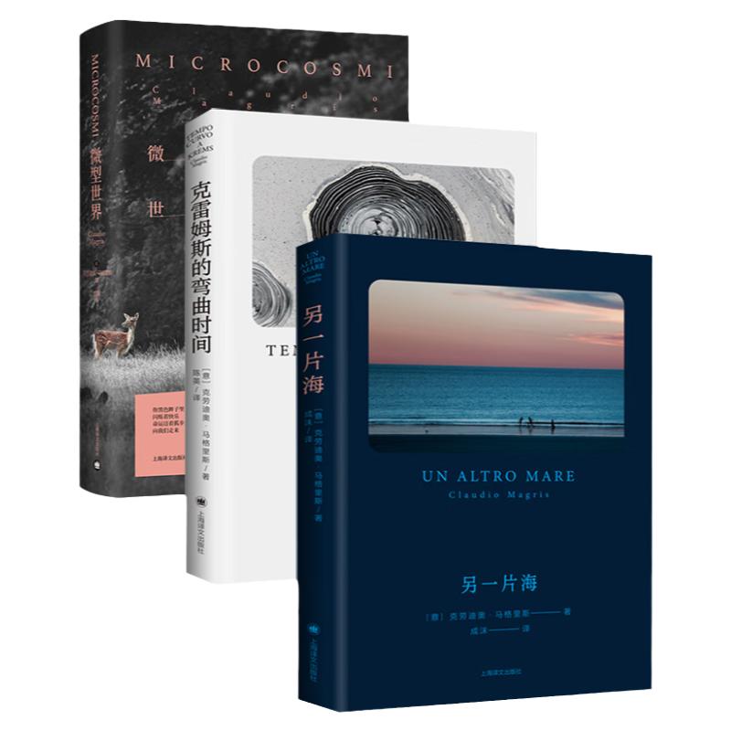 另一片海/克雷姆斯的弯曲时间/微型世界 克劳迪奥马格里斯作品欧美文学哲学探寻时间本质文化随笔哲学思辨长篇小说上海译文出版社