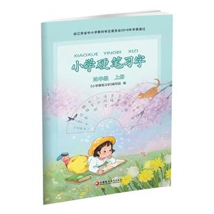 2025秋 小学硬笔习字 四年级上册 4上硬笔书法人教版 教材配套 写字课课练 写字描红本生字本 小学生练字贴 同步教辅 习字册XGS