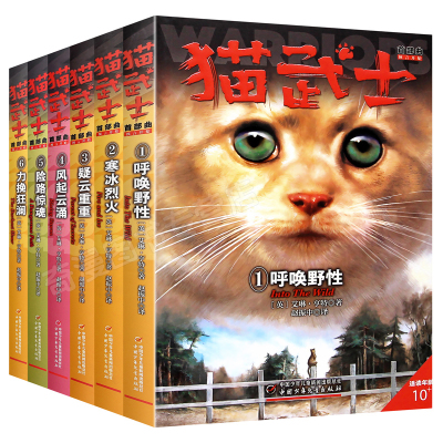 新版 猫武士一部曲全套6册 小学生3-4-5-6年级课外图书呼唤野性寒冰烈火疑云重重风气云涌少儿童冒险奇幻故事小说儿童文学首部