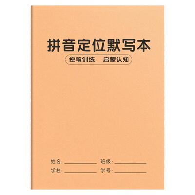 小学生牛皮拼音定位默写本儿童写汉语拼音用练字帖声母韵母练习本