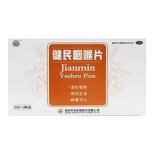 健民 健民咽喉片24片清利咽喉咽喉肿痛失音嗓子哑上呼吸道炎症W
