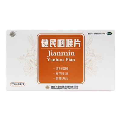 【健民】健民咽喉片0.195g*24片/盒咽喉肿痛清利咽喉养阴生津解毒泻火