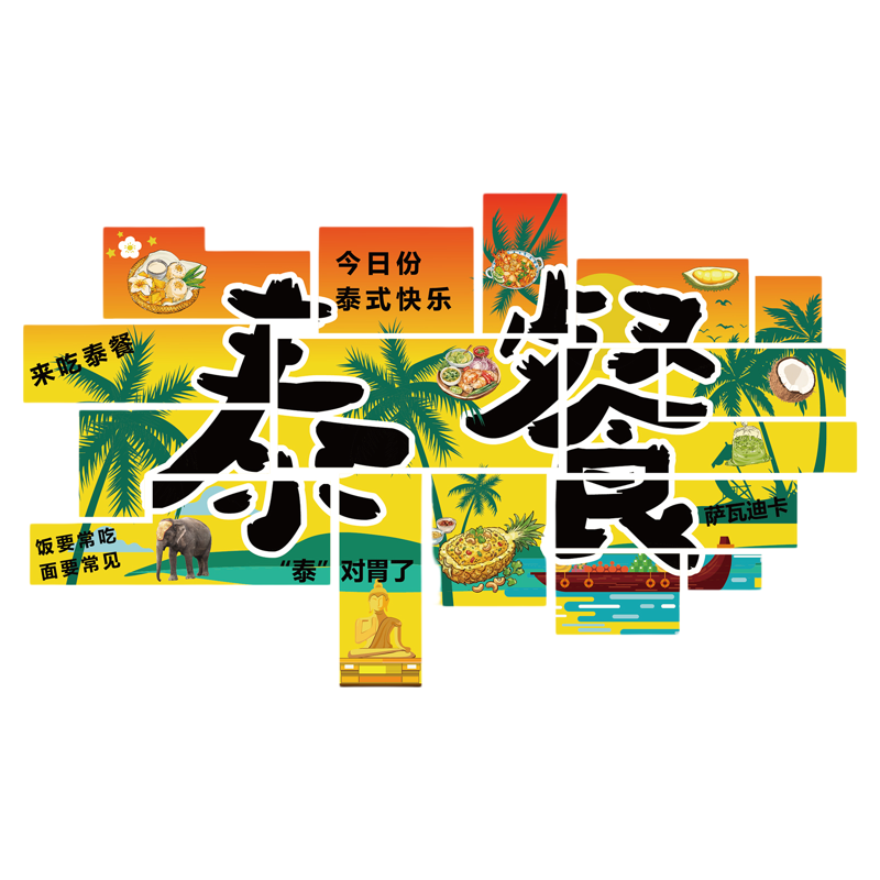 泰国菜料理餐厅冬阴功墙面装饰东南亚风格挂画火锅店海报氛围布置