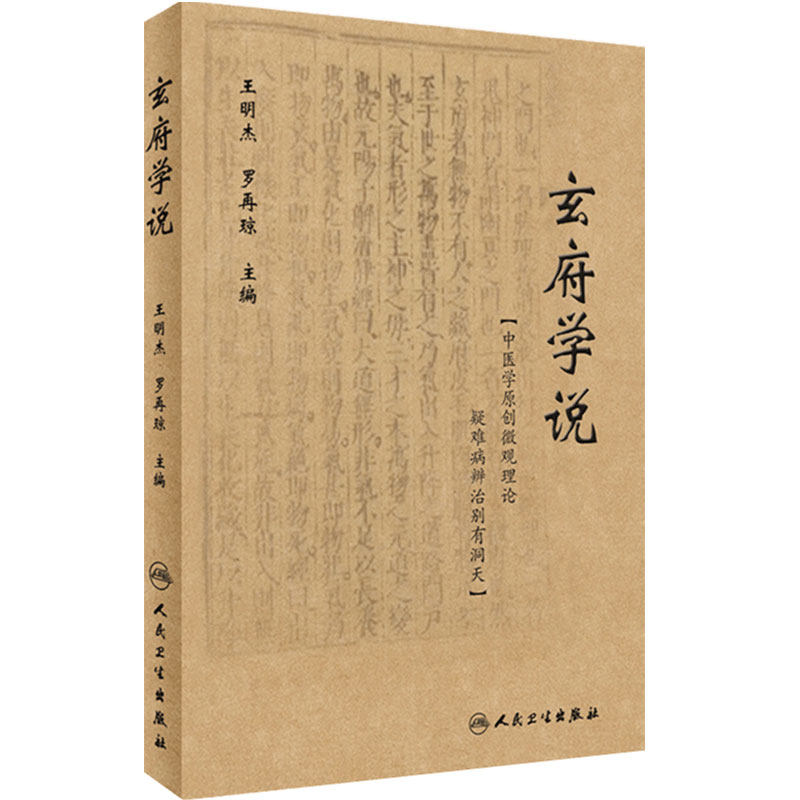 玄府学说 王明杰 罗再琼 编 中医内科学玄府自中医金元四大家之一朱丹溪倡言中医玄府理论 人民卫生出版社9787117264068