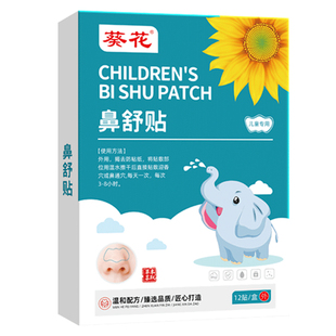 葵花苍耳子鼻舒贴儿童通气鼻贴鼻塞通鼻神器官方旗舰店鼻炎油鼻通