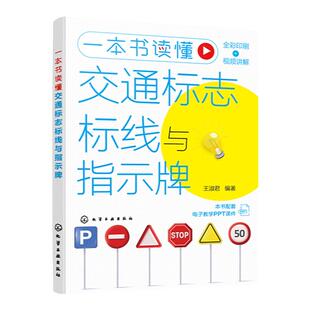 赠电子课件 一本书读懂交通标志标线与指示牌 道路交通安全驾驶全方位解读 交通标志线道路指示牌高清图文讲解 交通安全驾驶图解