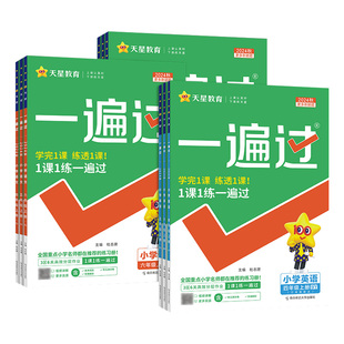 2026新小学一遍过同步练习一二三四五六年级上下册语文数学英语人教北师西师苏教外研版必刷题课堂同步训练习册题单元测试卷天天练