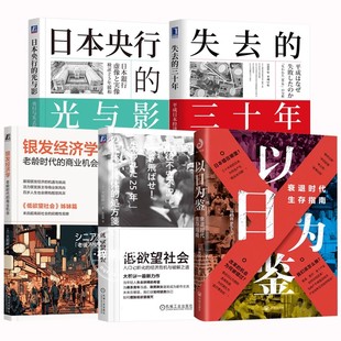 正版5册以日为鉴衰退时代生存指南+日本失去的三十年+银发经济学+低欲望社会+日本央行的光与影剖析日本消失的三十年里社会问题
