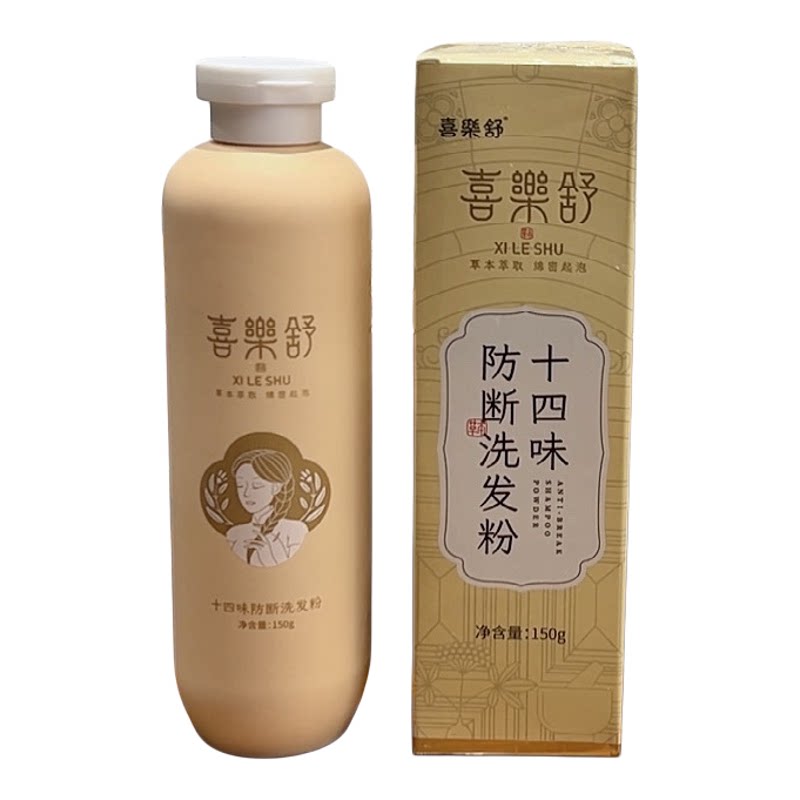 喜乐舒十四味草本植物防断洗发粉侧柏叶中草药控油蓬松正品旗舰店