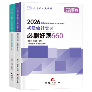初级会计师职称2026年教材书应试指导母题550题必刷题26初会考试历年真题试卷实务和经济法基础刷题2025官方章节练习题资料
