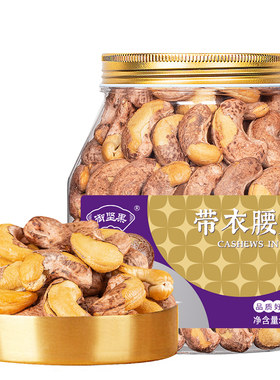 紫皮腰果仁25年新货官方旗舰原味
