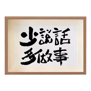 少说话多做事控制情绪字画办公室挂画书房勉励座右铭书法相框摆件