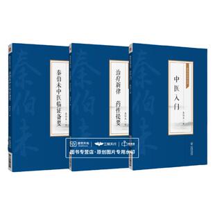 全3册 中医入门 [秦伯未医学丛书]+治疗新律 药性提要[秦伯未医学丛书]+秦伯未中医临证备要 写给中国人的中医三书 读得懂的