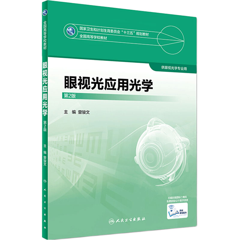 眼视光应用光学 第2版 曾骏文 主编 眼视光学专业用 9787117245005 2017年7月学历教材 人民卫生出版社本科眼视光