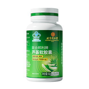 北京同仁堂芦荟软胶囊便秘者非排宿便排毒润肠通便正品店温和润肠