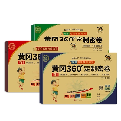 黄冈360定制密卷1-6年级上下册