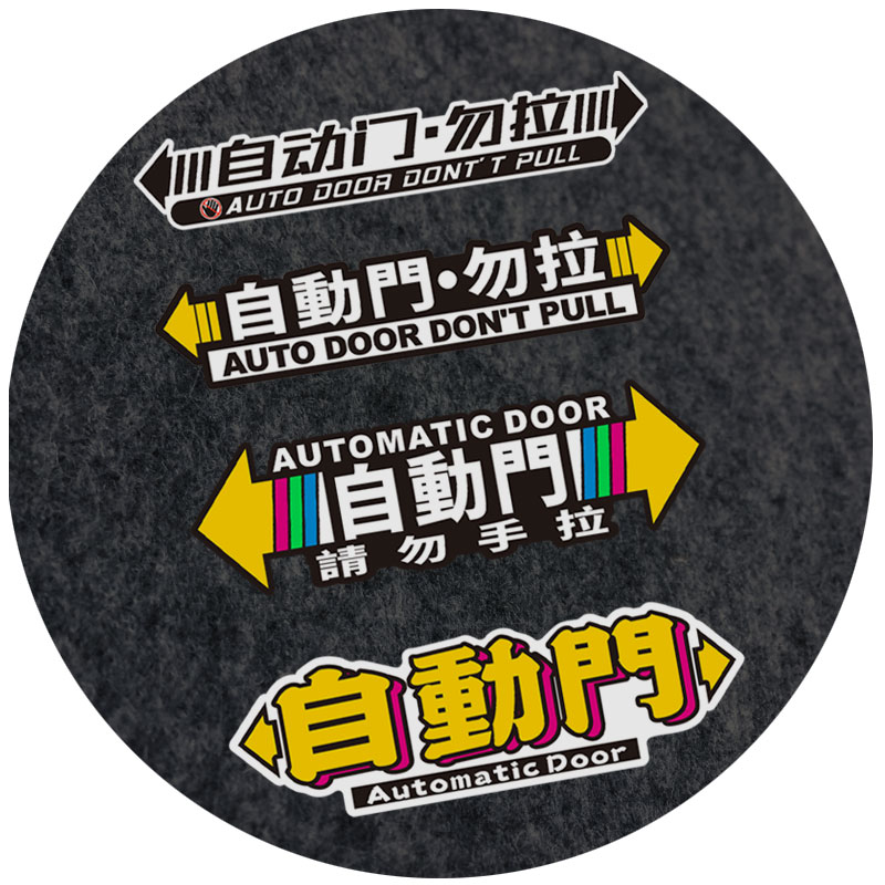 自动门提示汽车贴纸 适用别克GL8本田奥德赛商务车电动门请勿手拉