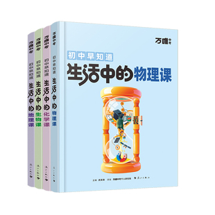 万唯新书化学趣味启蒙书初中课外阅读书籍必读小四门科普百科全书小初衔接老师推荐七八年级会考漫画小升初知识训练万维旗舰店