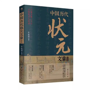 中国历代状元文章精选大全历史科举考生考试现代白话文官方正版牛宏岩著唐宋明清范文全篇注释素材集萃提分常识文学书籍写作