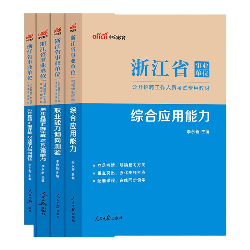 浙江省事业编考试2024真题职测刷题】中公事业编考试资料2024年浙江统考事业单位编制招聘职业能力倾向测验和综合应用能力历年真题