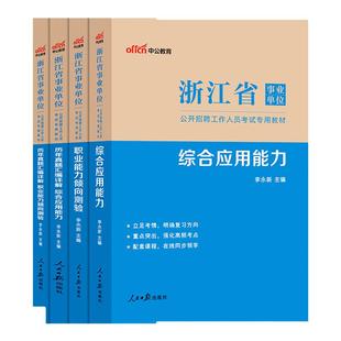 浙江事业编真题2026】中公教育2026浙江省事业编考试教材事业单位历年真题职测综应模拟卷资料职业能力倾向测验和综合应用能力