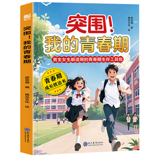 突围我的青春期 男生女生青春期成长手册生理心理变化科学解读书