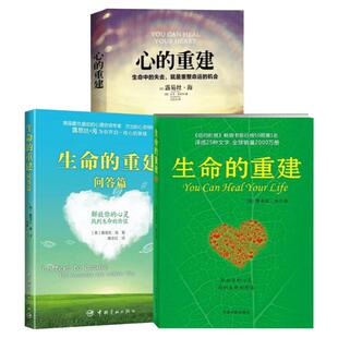 生命的重建+问答篇+心的重建 (美)路易斯.海(Louise L.Hay) 著;唐志红,徐克茹 译 中国宇航出版社等