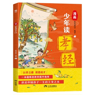 漫画少年读孝敬学做人做事之道立成功成才之根 让孩子从立德开始学做人懂处世 指点迷津学以致用 孝行故事引导人生成长