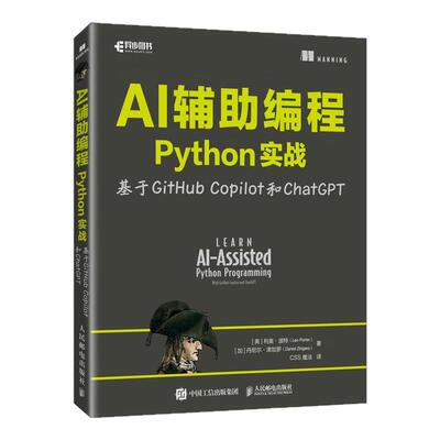 AI辅助编程Python实战基于GitHub Copilot和ChatGPT 计算机科学程序设计AI人工智能机器学习