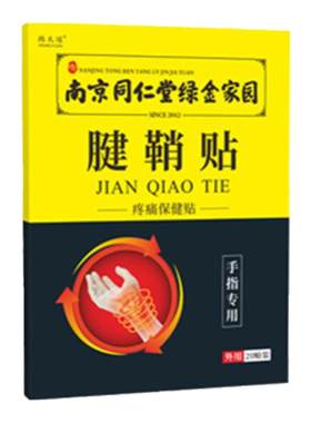 南京同仁堂腱鞘贴手指腱鞘膏大拇指膏药贴手腕j僵硬不灵