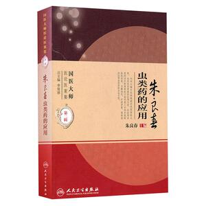 朱良春虫类药的应用第二辑