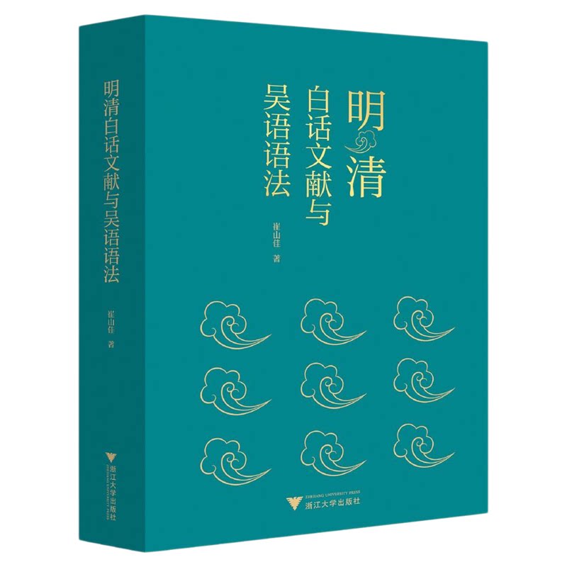 明清白话文献与吴语语法/崔山佳著/浙江大学出版社