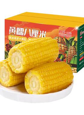 灶小美黄糯玉米真空包装黏糯玉米